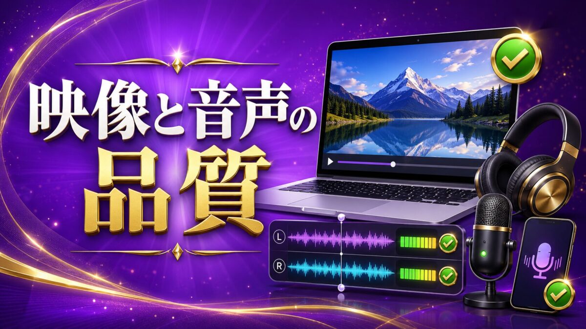 Udemy講座の鮮明な映像と左右の音声波形、音量を確認する様子