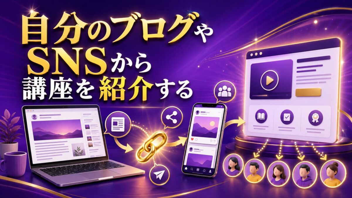 自分のブログやSNSから紹介リンクを使ってUdemy講座へ案内する流れ