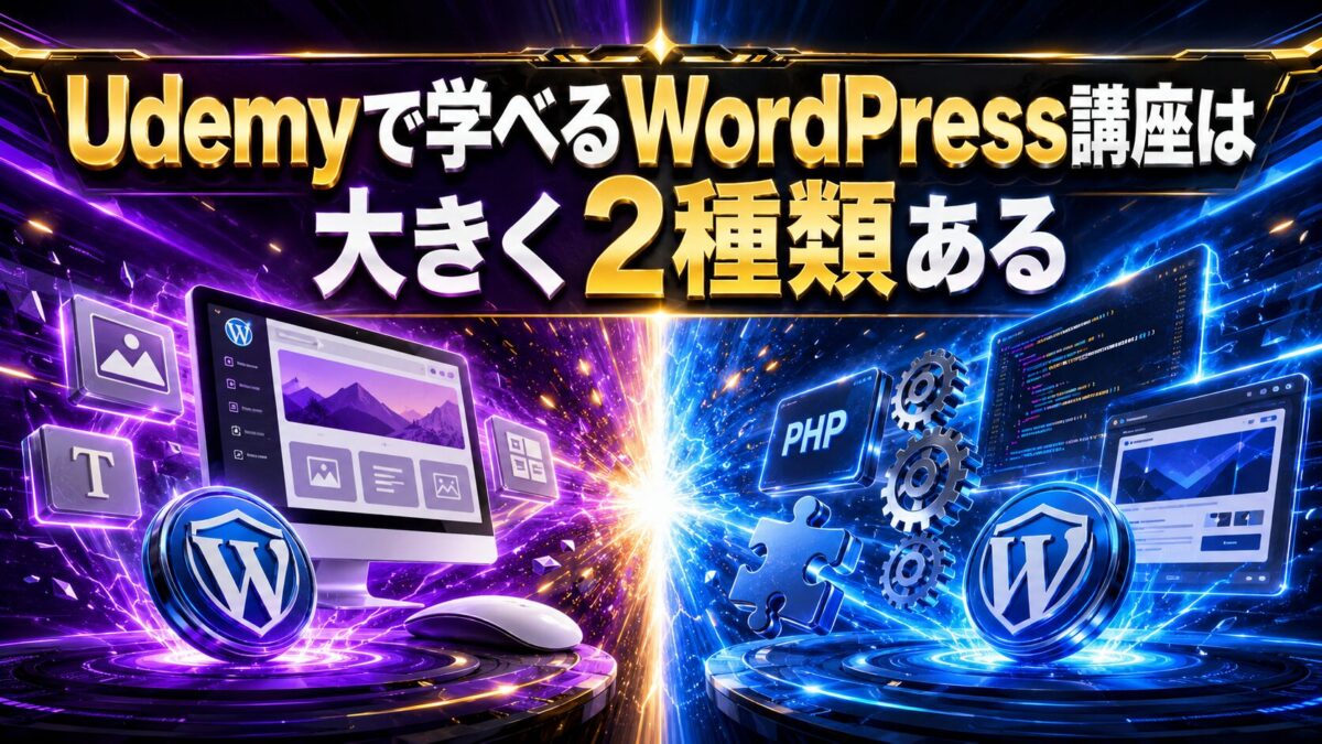UdemyのWordPress講座を初心者向けの基本操作講座と開発者向け講座の2種類に分けて解説