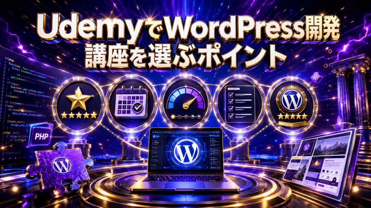 UdemyのWordPress開発講座を選ぶ際に確認したい評価・更新日・難易度・カリキュラム・講師の実績