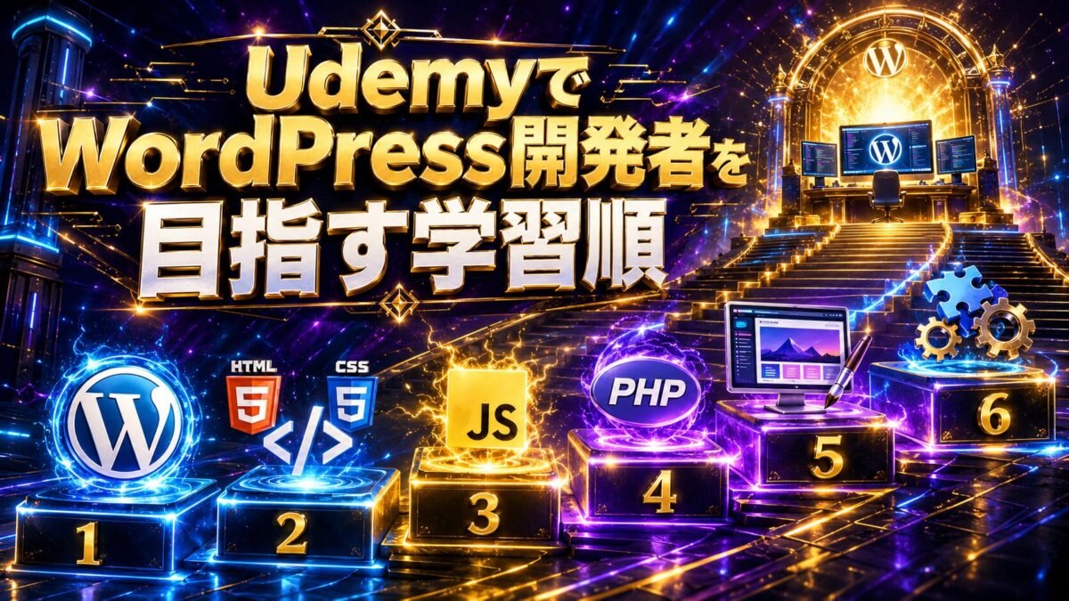 UdemyでWordPress開発者を目指すためにWordPress・HTML・CSS・JavaScript・PHP・テーマ・プラグインを学ぶ順番