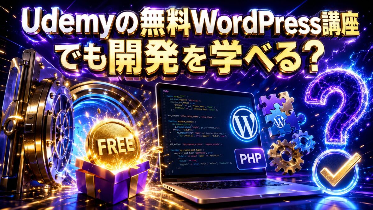Udemyの無料WordPress講座でPHP・テーマ開発・プラグイン開発を学べるか判断するポイント