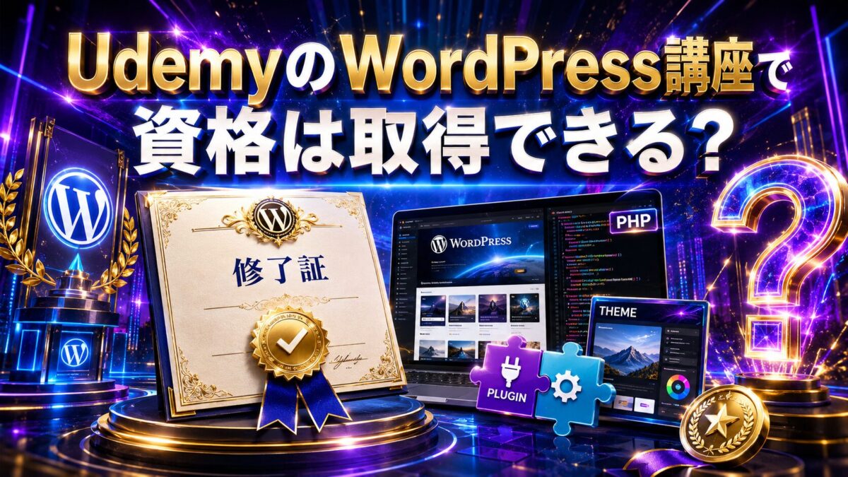 UdemyのWordPress講座でもらえる修了証と公的資格の違いやポートフォリオの重要性