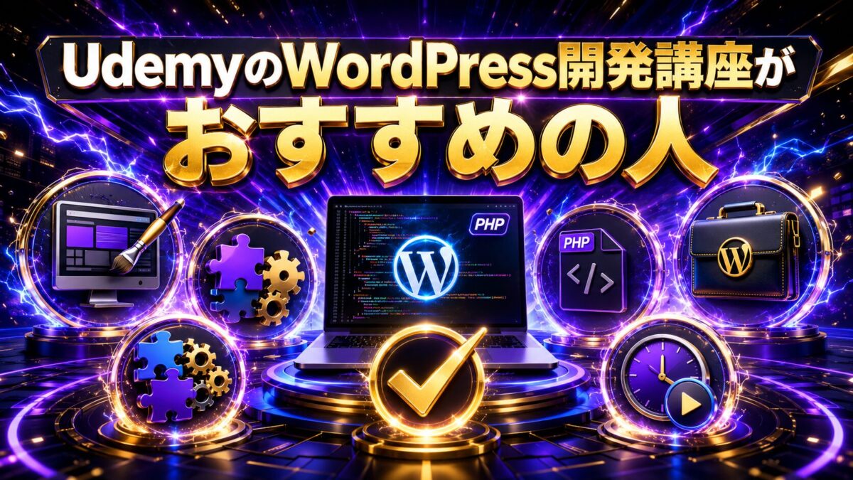UdemyのWordPress開発講座がおすすめの人とテーマ開発・プラグイン開発・PHPで身につくスキル