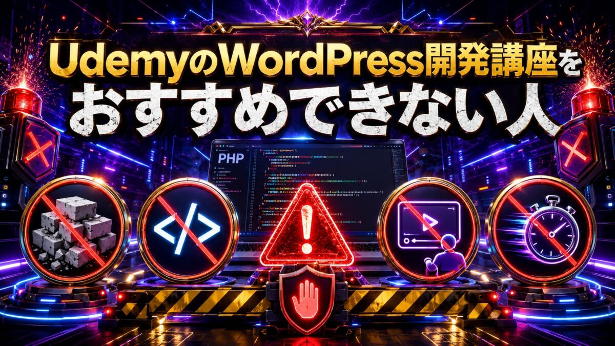 基礎知識がない人やコードを書かずに短期間で習得したい人にWordPress開発講座をおすすめできない理由