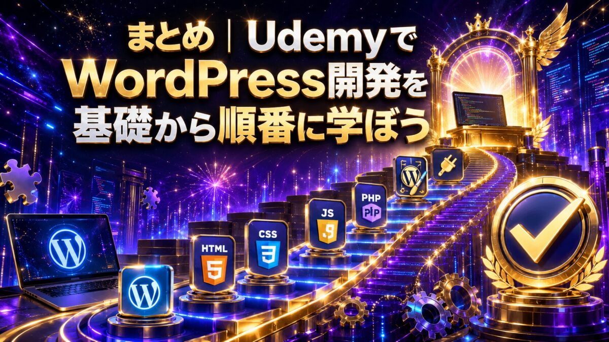 UdemyでWordPressの基礎からHTML・CSS・JavaScript・PHP・テーマ・プラグイン開発まで順番に学ぶロードマップ