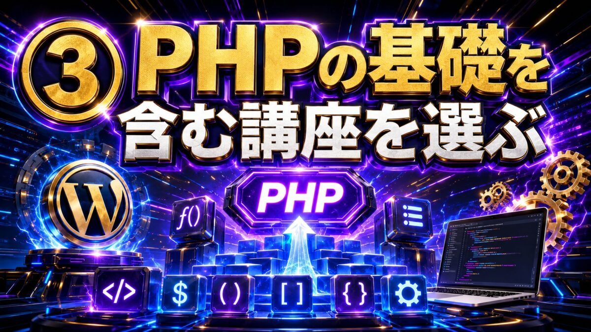 WordPress開発に必要な変数・配列・条件分岐・関数などPHPの基礎を含むUdemy講座の選び方