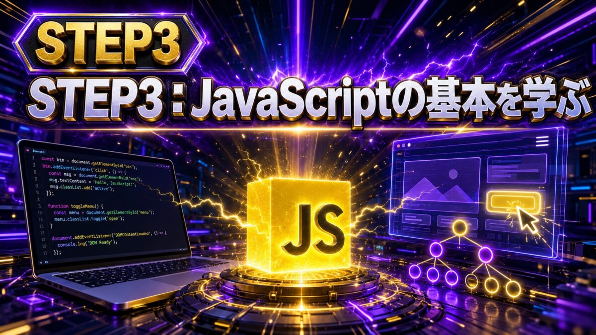 WordPress開発のSTEP3としてJavaScriptの基本・DOM操作・イベント処理を学ぶ流れ
