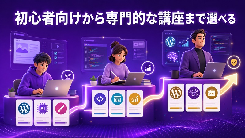 Udemyで初心者向けから専門的な講座まで学習レベルに合わせて選べる