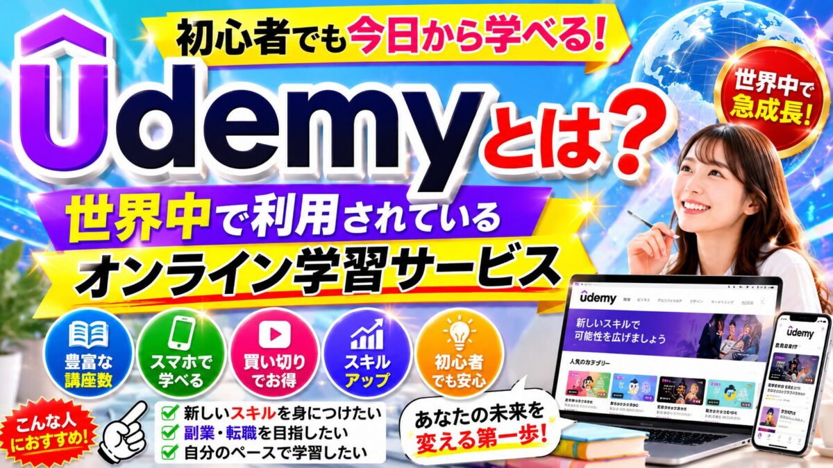 Udemyとは世界中で利用されているオンライン学習サービスの特徴を初心者向けに解説するイメージ画像