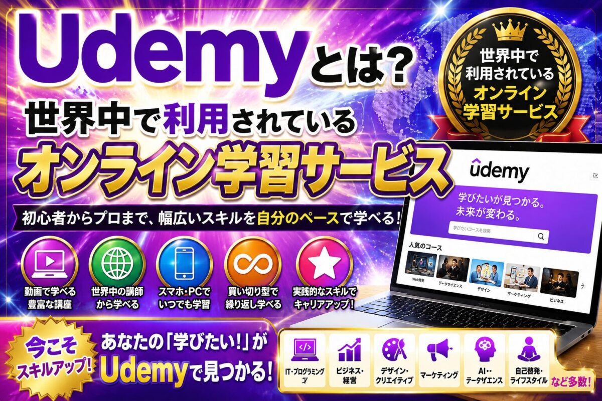 世界中で利用されているオンライン学習サービス「Udemy」の特徴やメリットを初心者向けにわかりやすく解説したイメージ画像。