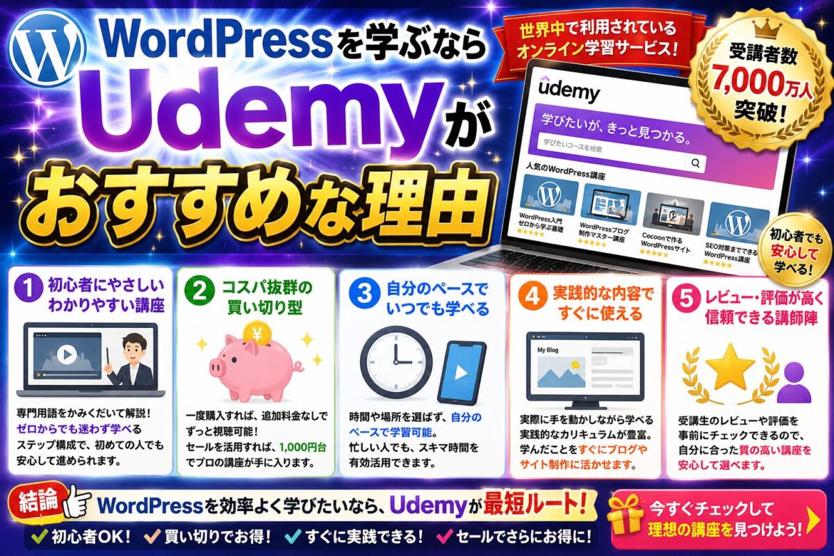 WordPressを学ぶならUdemyがおすすめな理由を初心者向けにわかりやすくまとめた解説画像。