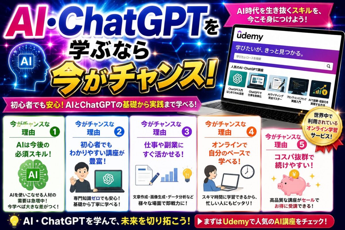 AI・ChatGPTをUdemyで学び、仕事やブログ運営に活かせるスキルを身につける初心者向け解説画像。