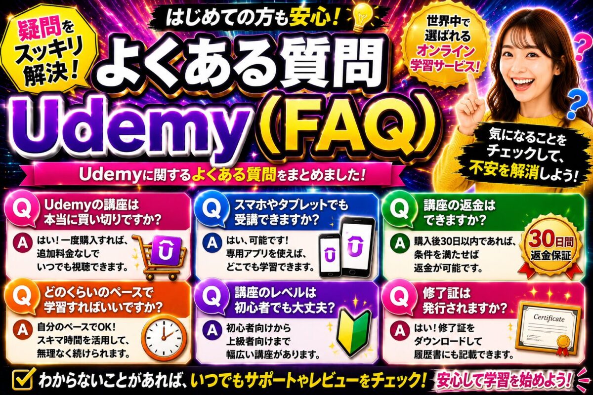 Udemyに関するよくある質問をまとめたFAQイメージ画像｜料金・買い切り・返金・スマホ学習などを解説