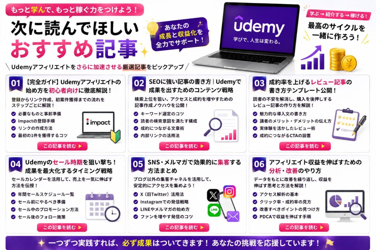 Udemyアフィリエイトをさらに学ぶための関連記事を紹介するおすすめ記事一覧画像。
