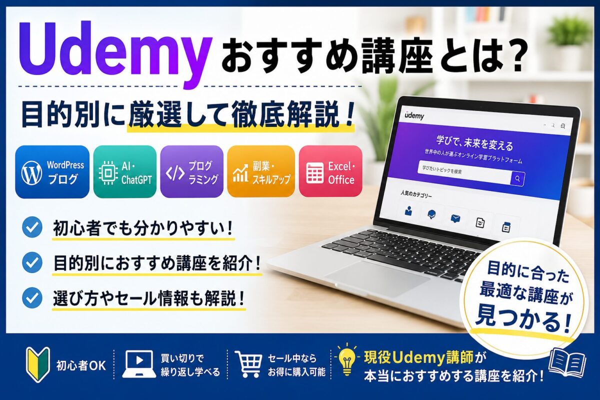 Udemyおすすめ講座とは何かを解説するイメージ画像。初心者でも失敗しない講座選びのポイントをわかりやすく紹介。