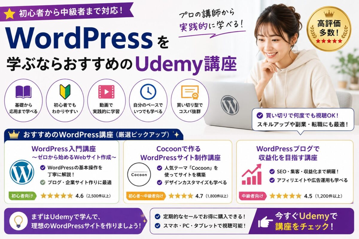 WordPress初心者向けにおすすめのUdemy講座を紹介するイメージ画像。ブログ作成やサイト運営を学べる講座を解説。