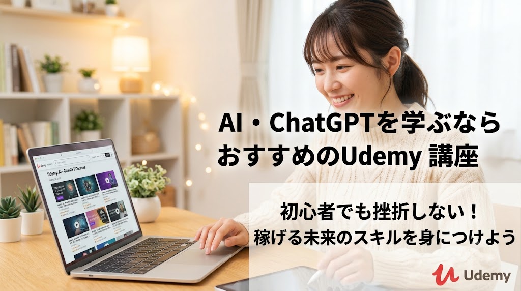 ノートパソコンを開いて笑顔で学習する女性のイラスト。「AI・ChatGPTを学ぶならおすすめのUdemy講座」「初心者でも挫折しない！稼げる未来のスキルを身につけよう」のテキストとUdemyロゴが含まれる、ブログのアイキャッチ用画像。