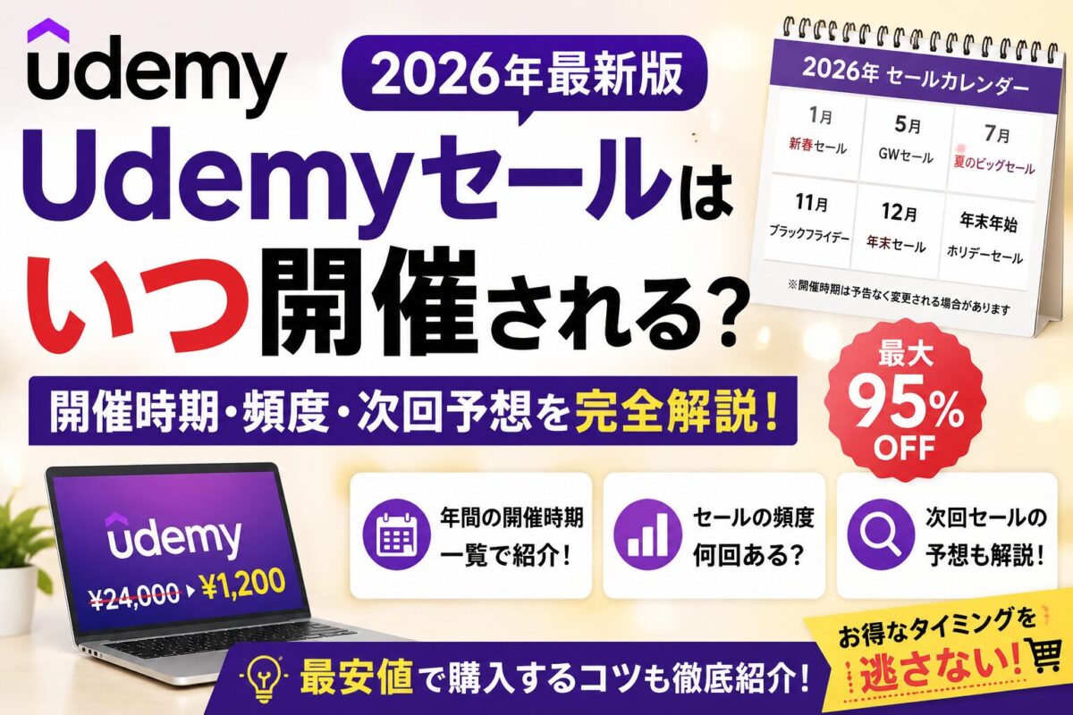 Udemyセールはいつ開催されるのかを2026年最新版として解説するイメージ画像