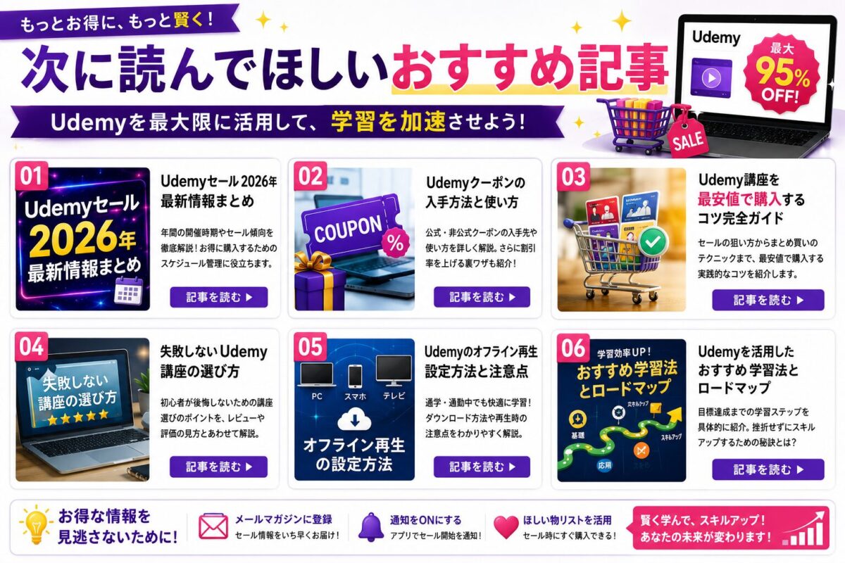 Udemyセール関連記事やおすすめ講座への内部リンクを紹介するイメージ画像