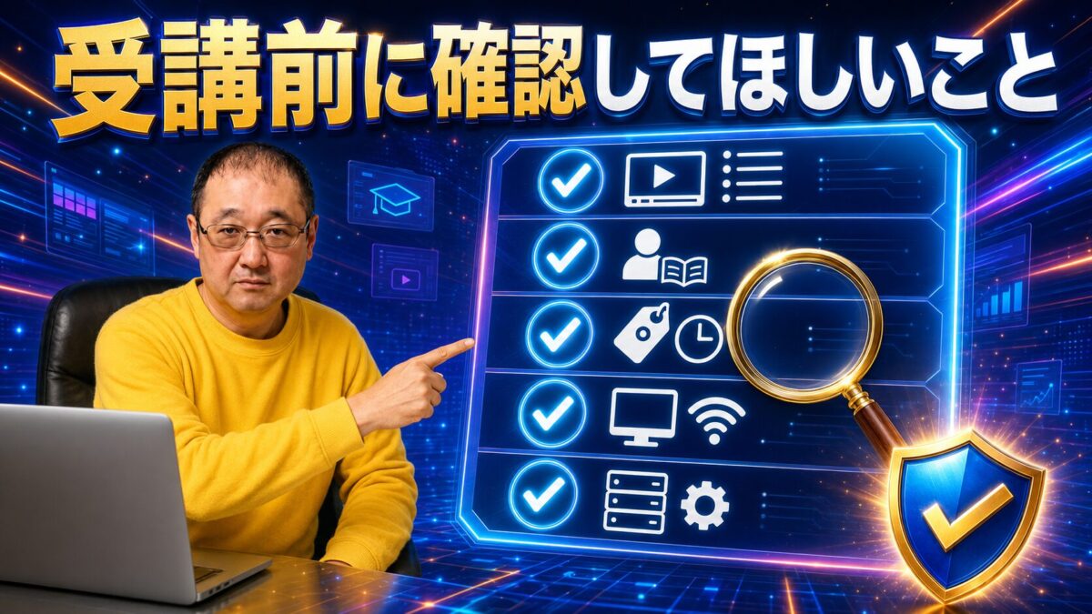講座内容・対象者・価格・パソコン環境を受講前に確認するチェック項目
