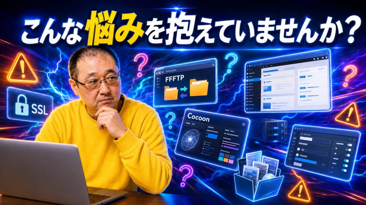 WordPressのSSL・FFFTP・Cocoon設定で悩んでいる初心者