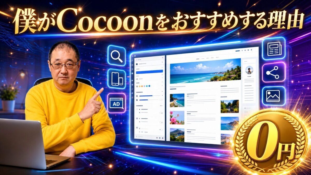 無料で高機能なWordPressテーマCocoonを初心者におすすめする理由
