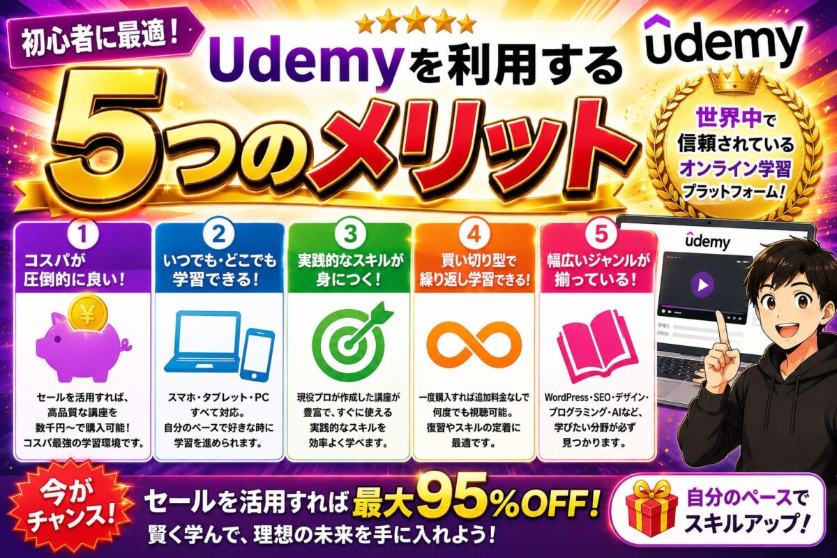 Udemyを利用する5つのメリットを紹介した画像。コストパフォーマンス、自分のペースで学習できること、実践的なスキル習得、買い切り型講座、豊富なジャンルなど初心者にもわかりやすく解説しています。
