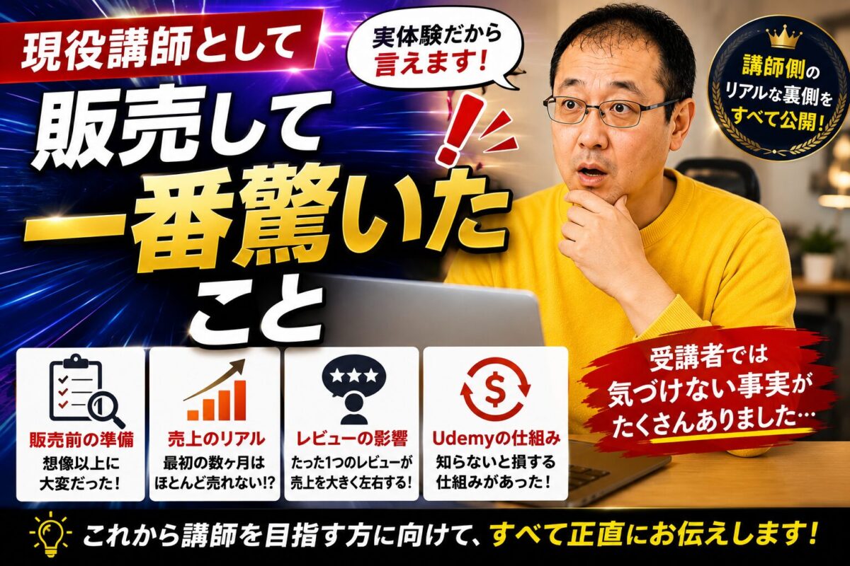 現役講師として販売して一番驚いたこと