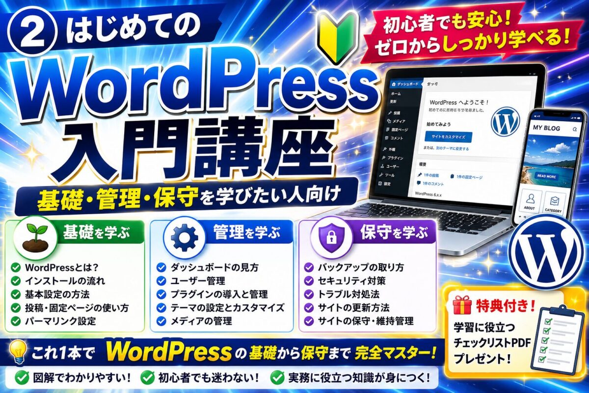 はじめてのWordPress入門講座を紹介した画像。WordPressの基礎知識、管理画面の使い方、初期設定、テーマ・プラグイン管理、バックアップ、セキュリティ対策、保守・運用まで、初心者が最初に覚えたい知識をわかりやすく学べる講座を紹介。
