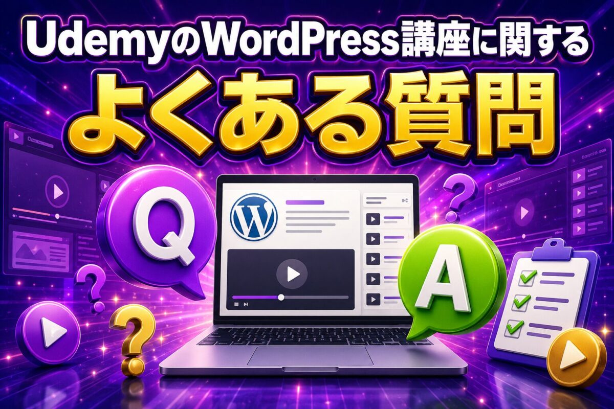 UdemyのWordPress講座に関する疑問を、初心者向けにQ&A形式でわかりやすく解説する画像