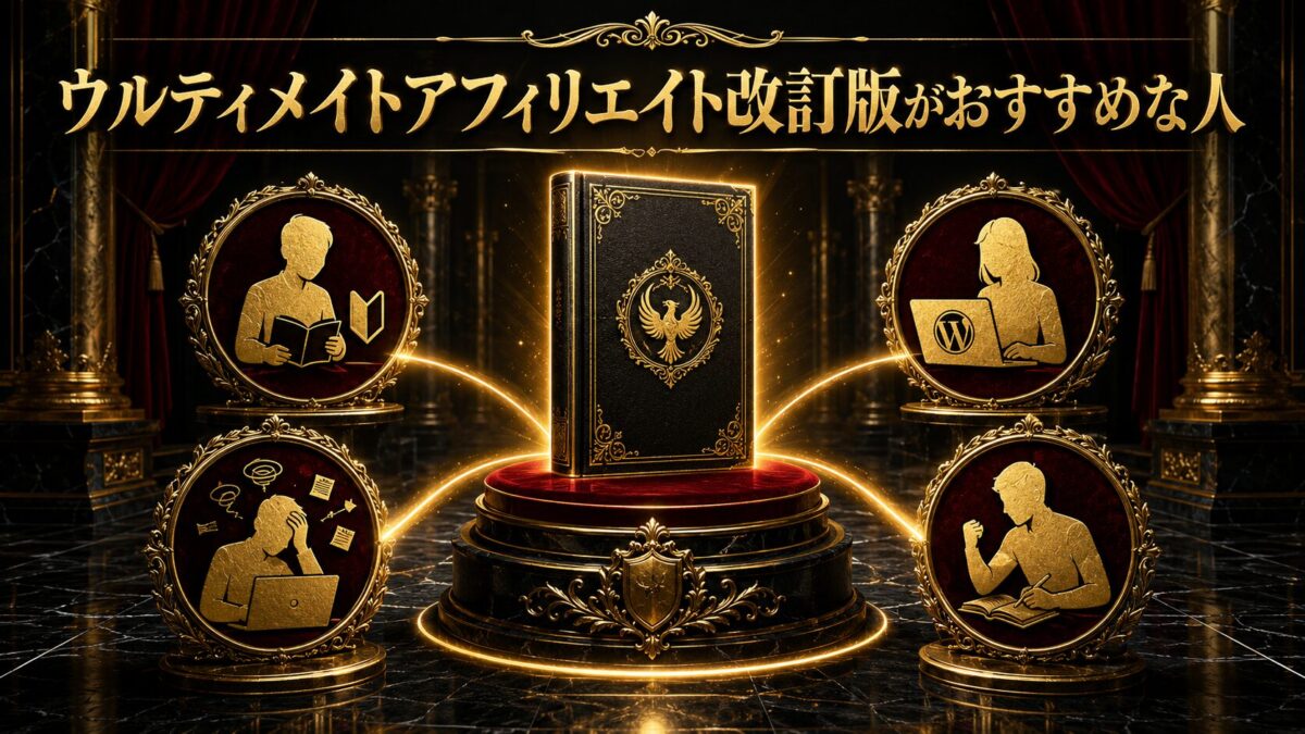 ウルティメイトアフィリエイト改訂版がおすすめな初心者・WordPressブロガー・情報整理に悩む人・実践意欲のある人を表した画像