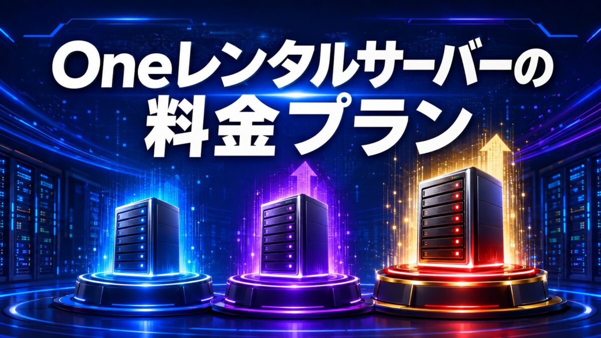 Oneレンタルサーバーのベーシック・プロ・ビジネスの料金プランを比較するイメージ画像