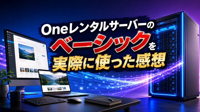 OneレンタルサーバーのベーシックプランをWordPressサイトで実際に使った感想を紹介する画像