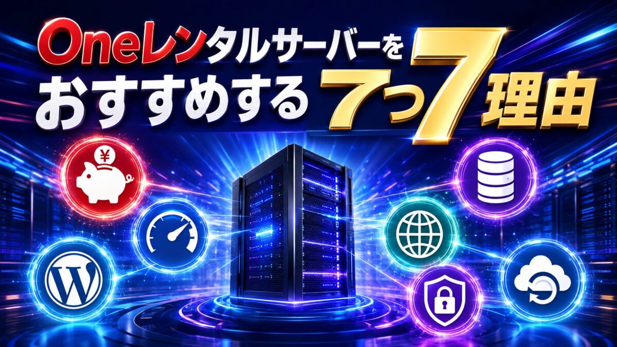 Oneレンタルサーバーをおすすめする7つの理由を料金・速度・WordPress・セキュリティ・バックアップなどの特徴で表した画像