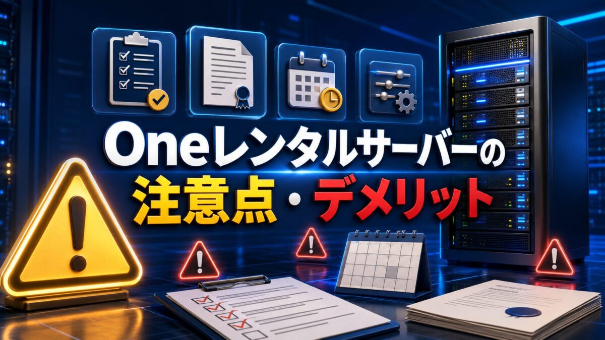 Oneレンタルサーバーを契約する前に確認したい注意点とデメリットを表した画像