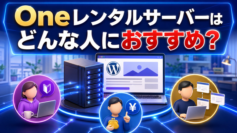 OneレンタルサーバーがおすすめなWordPress初心者・個人ブロガー・複数サイト運営者を表した画像