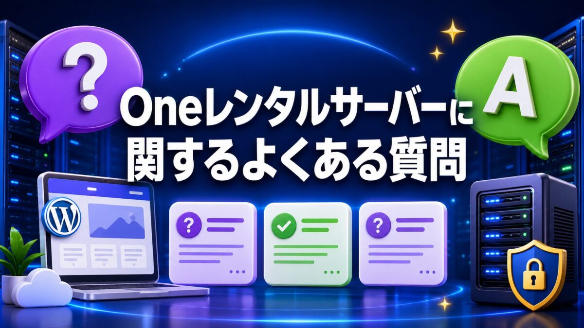 Oneレンタルサーバーの料金・WordPress・プランに関するよくある質問と回答を表した画像