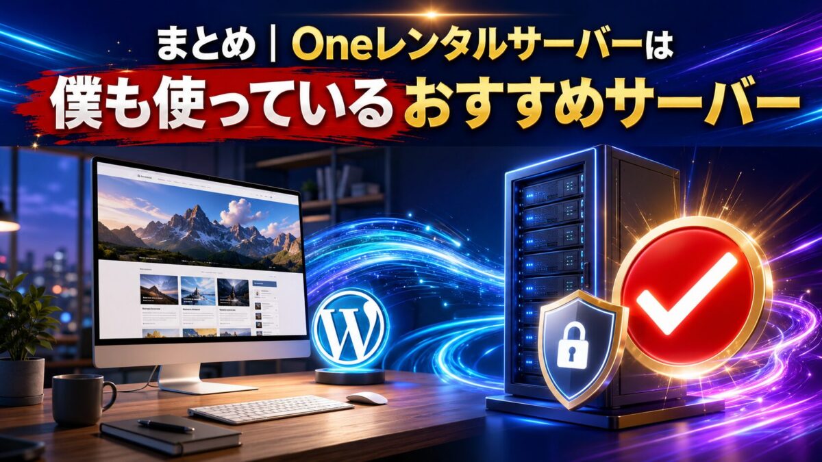 僕も実際に使っているOneレンタルサーバーをWordPress初心者におすすめするまとめ画像