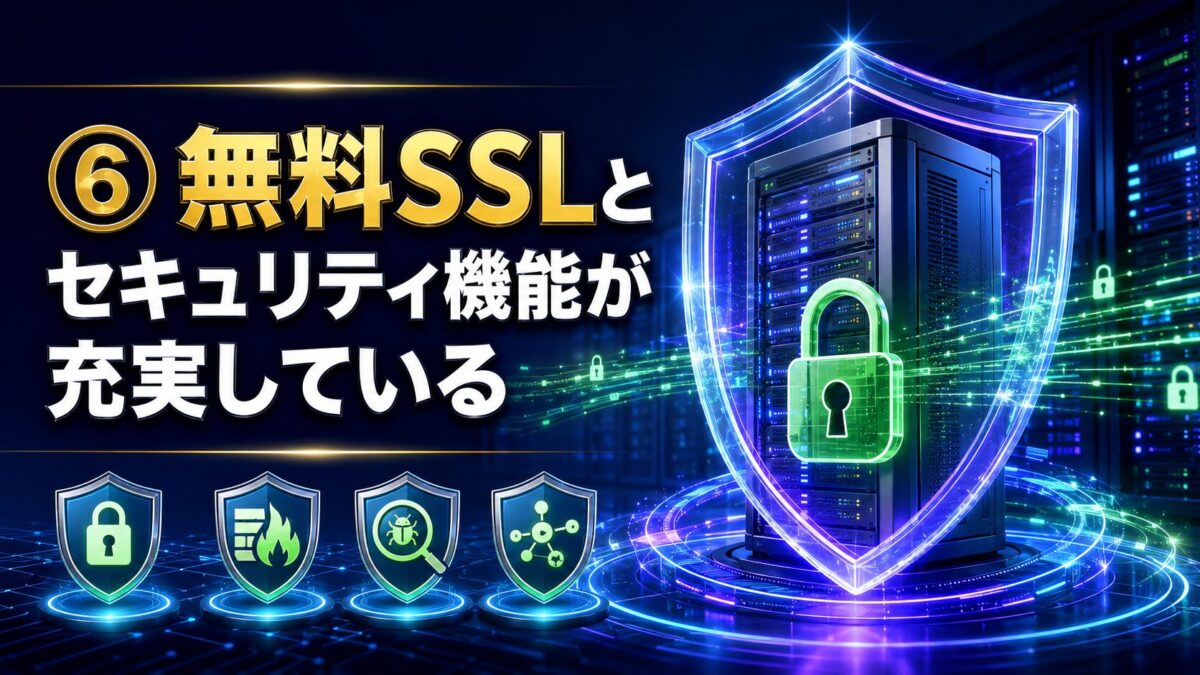 Oneレンタルサーバーの無料SSLやWAFなど充実したセキュリティ機能を表した画像