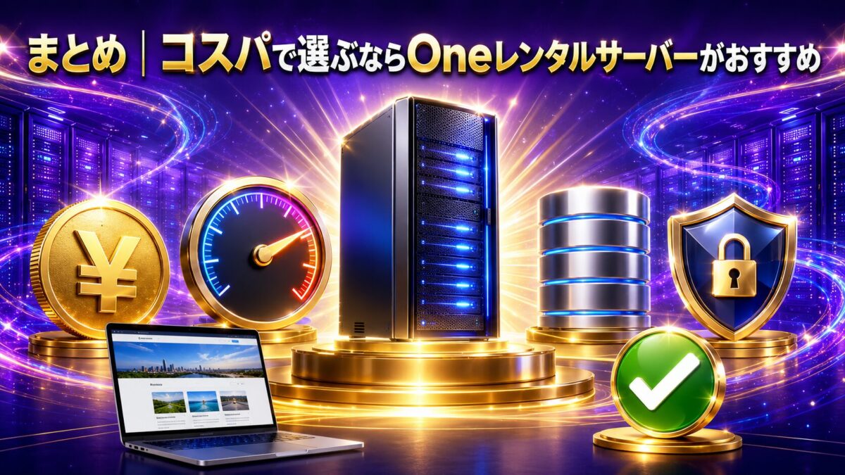 料金・速度・容量・安全性のコスパで選ぶならOneレンタルサーバーがおすすめ