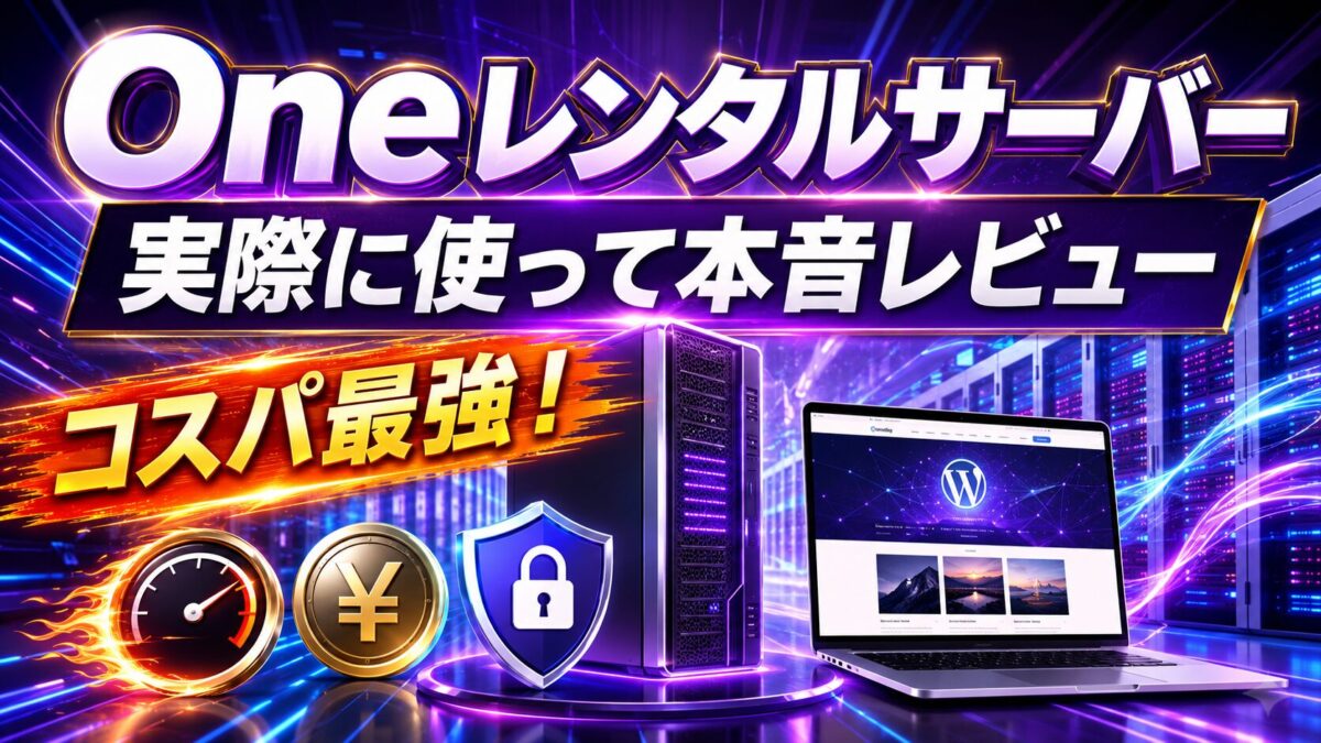 Oneレンタルサーバーの特徴とWordPressサイトを簡単・安全に運営できる仕組み