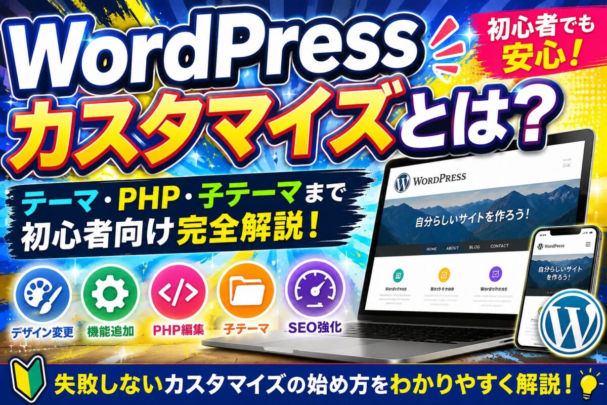 WordPressカスタマイズとは何かを初心者向けにわかりやすく解説する画像