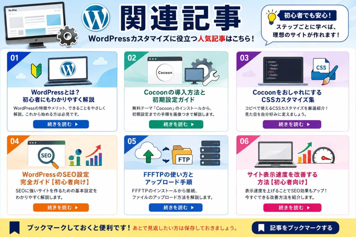 WordPressカスタマイズに役立つ関連記事をまとめて紹介する内部リンク用画像