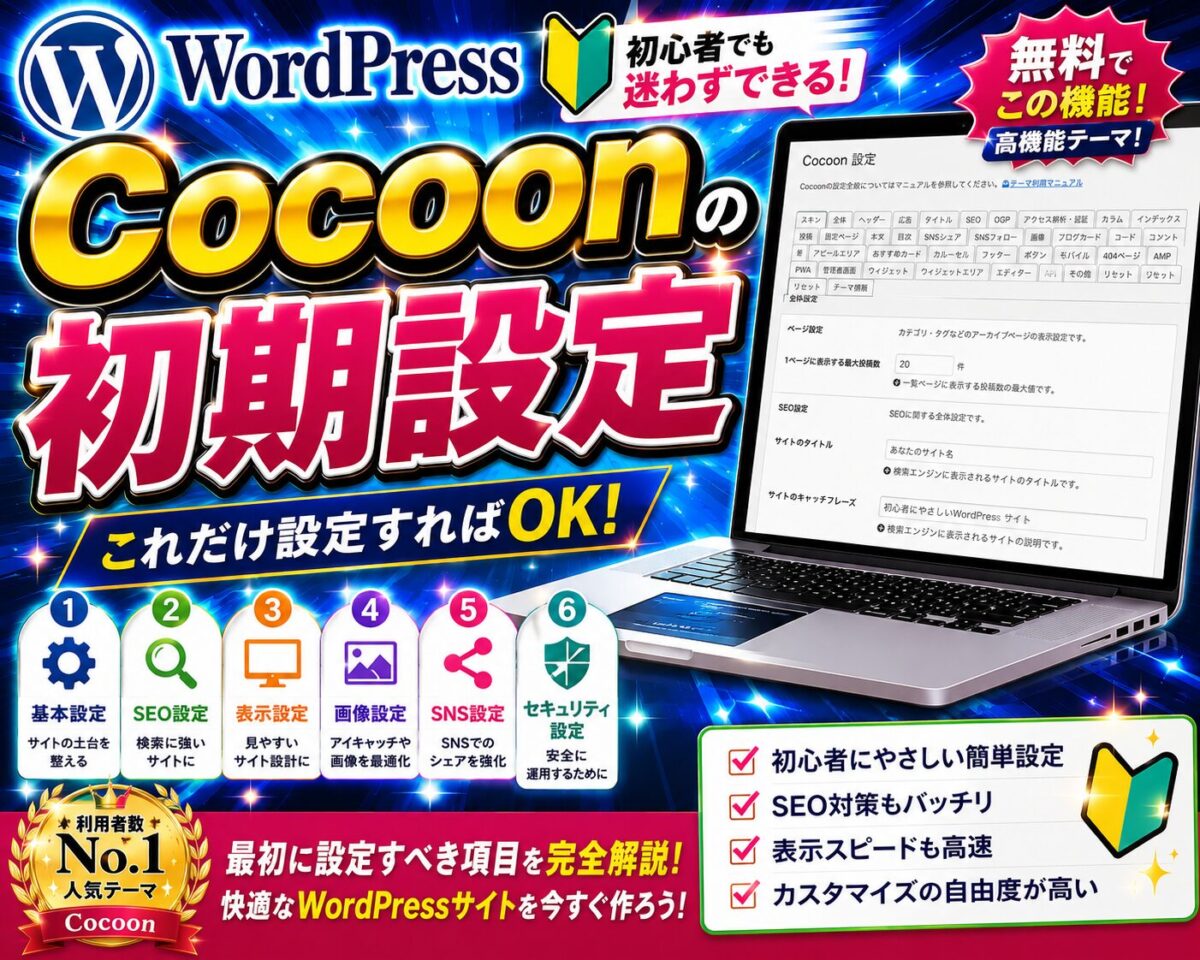 WordPress Cocoonの初期設定を初心者向けにわかりやすく紹介する画像