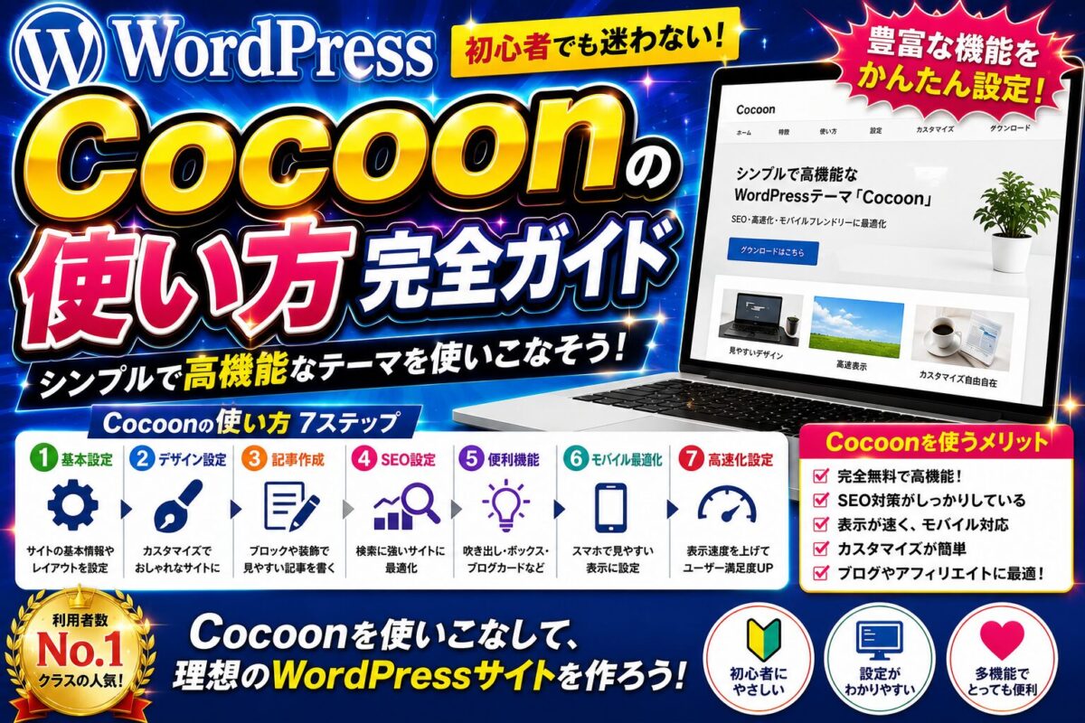 WordPress Cocoonの基本的な使い方を初心者向けに解説する画像