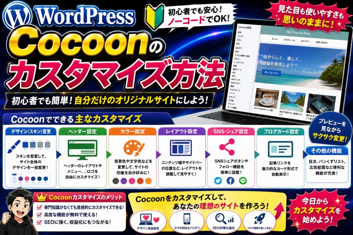 WordPress Cocoonのカスタマイズ方法を初心者向けにわかりやすく解説する画像