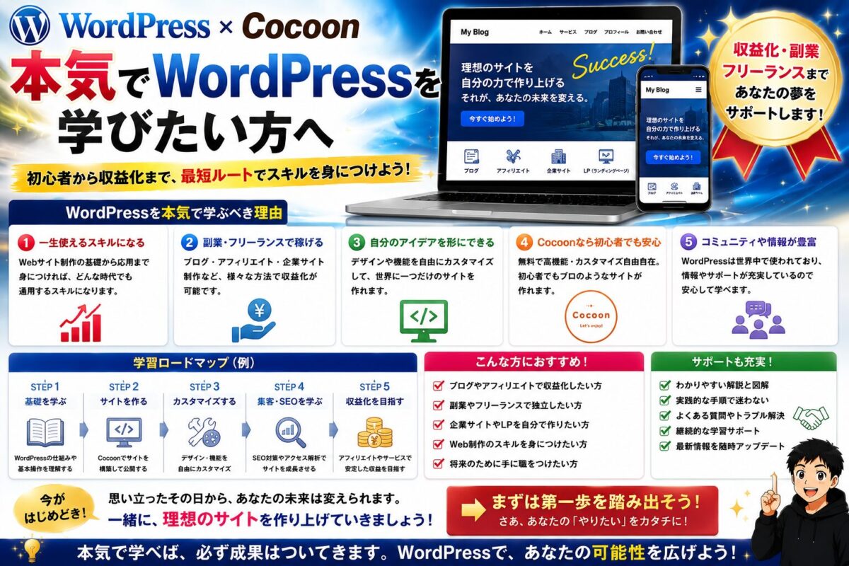 WordPressを本気で学びたい初心者へ向けた学習ロードマップとおすすめ教材を紹介する画像