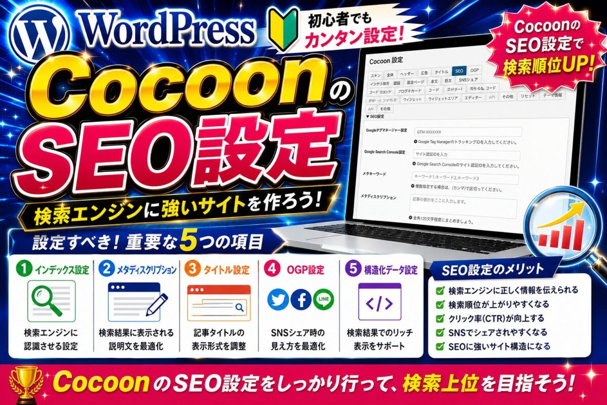 WordPress CocoonのSEO設定で検索順位アップを目指すための設定方法を解説する画像
