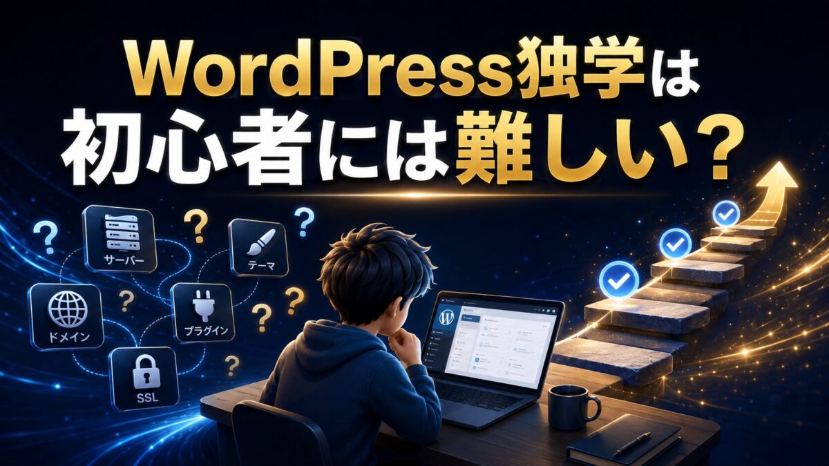 WordPressの独学が初心者には難しい理由を確認する学習者